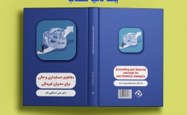بازنشر: مفاهیم حسابداری و مالی برای مدیران غیرمالی بازنشر: مفاهیم حسابداری و مالی برای مدیران غیرمالی