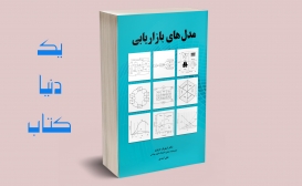 تازه ها: مدل های بازاریابی تازه ها: مدل های بازاریابی