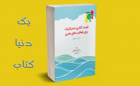 تازه ها: قیمت گذاری استراتژیک برای فعالیت های هنری