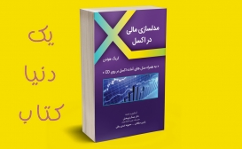 تازه ها: مدلسازی مالی در اکسل