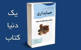 بازنشر: زبان تخصصی حسابداری 