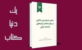 تازه ها: مبانی حسابرسی داخلی در موسسه ها و نهادهای خدمات مالی