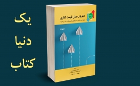 تازه ها: انقلاب مدل قیمت گذاری