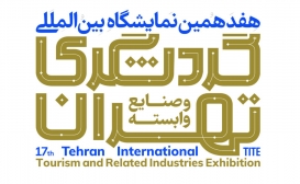 هفدهمین نمایشگاه گردشگری و صنایع وابسته تهران 1402