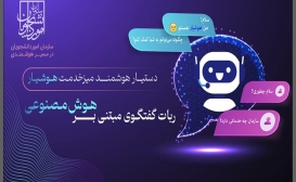 بکارگیری هوش مصنوعی در میز خدمت الکترونیکی سازمان امور دانشجویان بکارگیری هوش مصنوعی در میز خدمت الکترونیکی سازمان امور دانشجویان