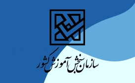 سازمان ملی سنجش مجددا زیر نظر وزارت علوم قرار گرفت