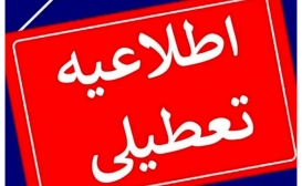 بخشنامه تعطیلات هفته آینده ابلاغ شد
