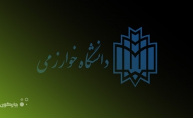 مجوز دو رشته جدید در دانشگاه خوارزمی صادر شد