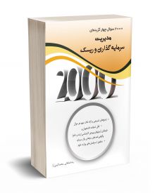 2000 سوال چهارگزینه ای مدیریت سرمایه گذاری و ریسک