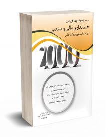 2000 سوال چهارگزینه ای حسابداری مالی و صنعتی 