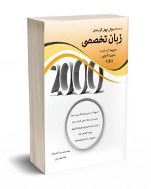 2000 سوال چهارگزینه ای زبان تخصصی مدیریت 