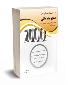2000 سوال چهارگزینه ای مدیریت مالی 