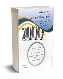 2000 سوال چهار گزینه ای  آمار و احتمالات مهندسی