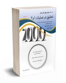 2000 سوال چهار گزینه ای تحقیق در عملیات 1 و 2 جلد اول