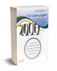 2000 سوال چهار گزینه ای تحقیق در عملیات 1 و 2 جلد دوم