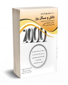 2000 سوال چهار گزینه ای دانش مسائل روز