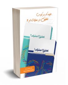 جزوه کار در کلاس تحقیق در عملیات 1و2