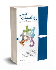 ریاضیات عمومی