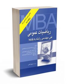 ریاضیات عمومی فنی مهندسی رشته MBA