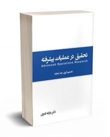 تحقیق در عملیات پیشرفته تصمیم گیری چند معیاره 