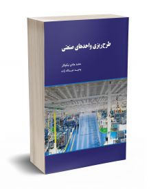 طرح ریزی واحدهای صنعتی