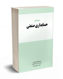 مرجع کامل حسابداری صنعتی