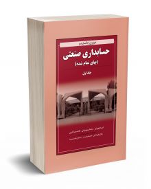 مروری جامع بر حسابداری صنعتی جلد اول