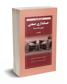 مروری جامع بر حسابداری صنعتی جلد دوم