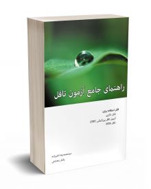 راهنمای جامع آزمون تافل دکتری