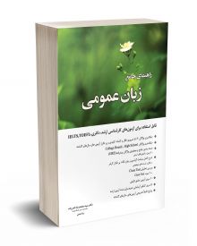 راهنمای جامع زبان عمومی