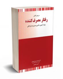 مرجع کامل رفتار مصرف کننده