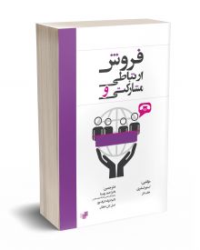 فروش ارتباطی و مشارکتی