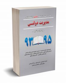 مجموعه سوالات کنکور دکتری دانشگاه آزاد مدیریت دولتی 93 تا 95