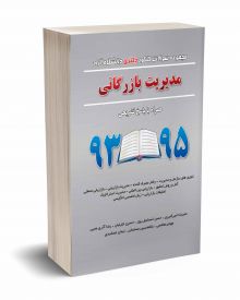 مجموعه سوالات کنکور دکتری دانشگاه آزاد مدیریت بازرگانی 93 تا 95