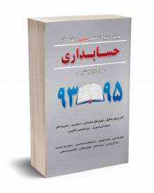 مجموعه سوالات کنکور دکتری دانشگاه آزاد حسابداری 93 تا 95