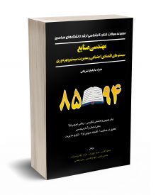 مجموعه سوالات کنکور کارشناسی ارشد دانشگاه های سراسری مهندسی صنایع سیستمهای اقتصادی اجتماعی ومدیریت سیستم و بهره وری همراه با پاسخ تشریحی 85 تا 94 