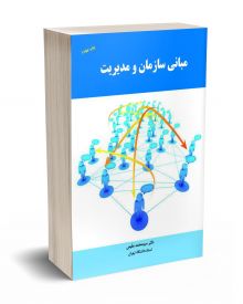 مبانی سازمان و مدیریت