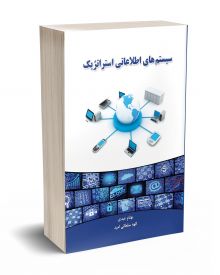 سیستمهای اطلاعاتی استراتژیک
