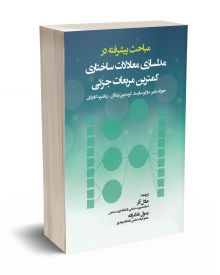 مباحث پیشرفته در مدلسازی معادلات ساختاری کمترین مربعات جزئی 