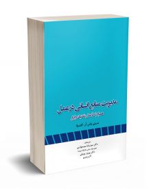 مدیریت منابع انسانی در عمل