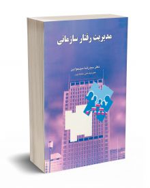 مدیریت رفتار سازمانی