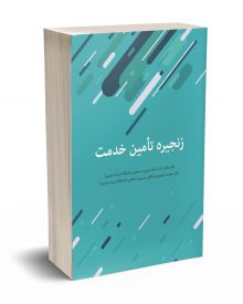 زنجیره تأمین خدمت