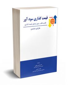 قیمت گذاری سودآور 