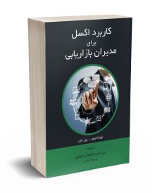 کاربرد اکسل برای مدیران بازاریابی