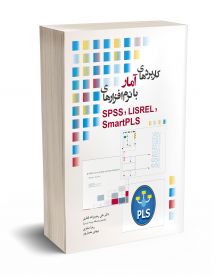کاربردهای آمار با نرم افزارهای SPSS, LISREL, SmartPLS