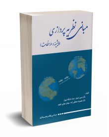 مبانی نظریه پردازی 