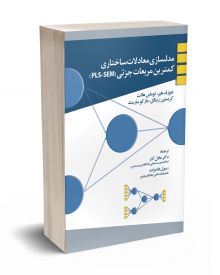 مدلسازی معادلات ساختاری کمترین مربعات جزئی (PLS-SEM)