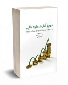 کاربرد آمار در علوم مالی