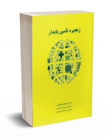 زنجیره تامین پایدار