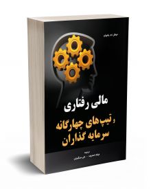 مالی رفتاری و تیپ های چهارگانه سرمایه گذاران